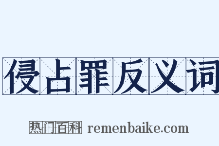 侵占罪反义词是什么意思的图片